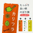 【ネコポス送料360】 のぼり旗 カリフラワー・野菜のぼり X3KR グッズプロ