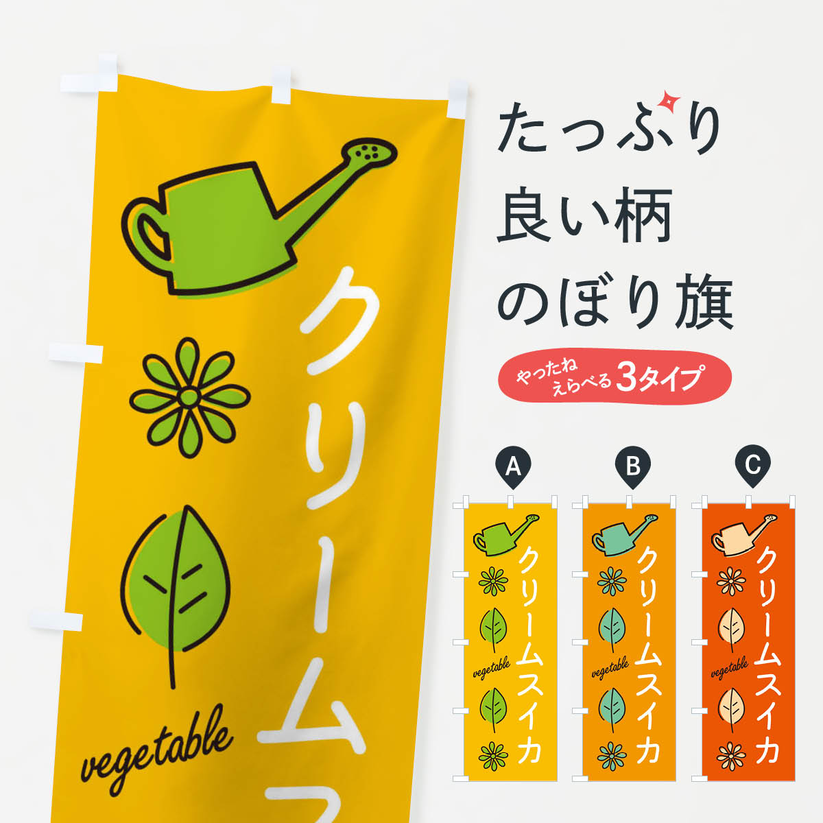 【ネコポス送料360】 のぼり旗 クリームスイカ・野菜のぼり X38K スイカ・西瓜 グッズプロ 【名入れできます+1017円】