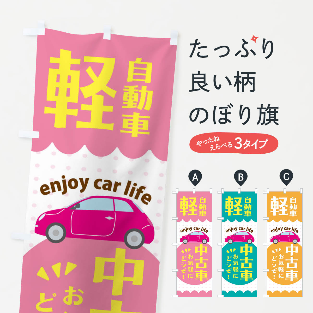 【ネコポス送料360】 のぼり旗 軽自動車・中古車のぼり X38N グッズプロ 【名入れできます+1017円】