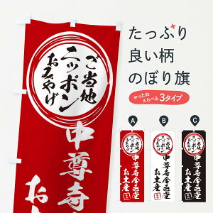 【ネコポス送料360】 のぼり旗 中尊寺金色堂・お土産のぼり X38L グッズプロ