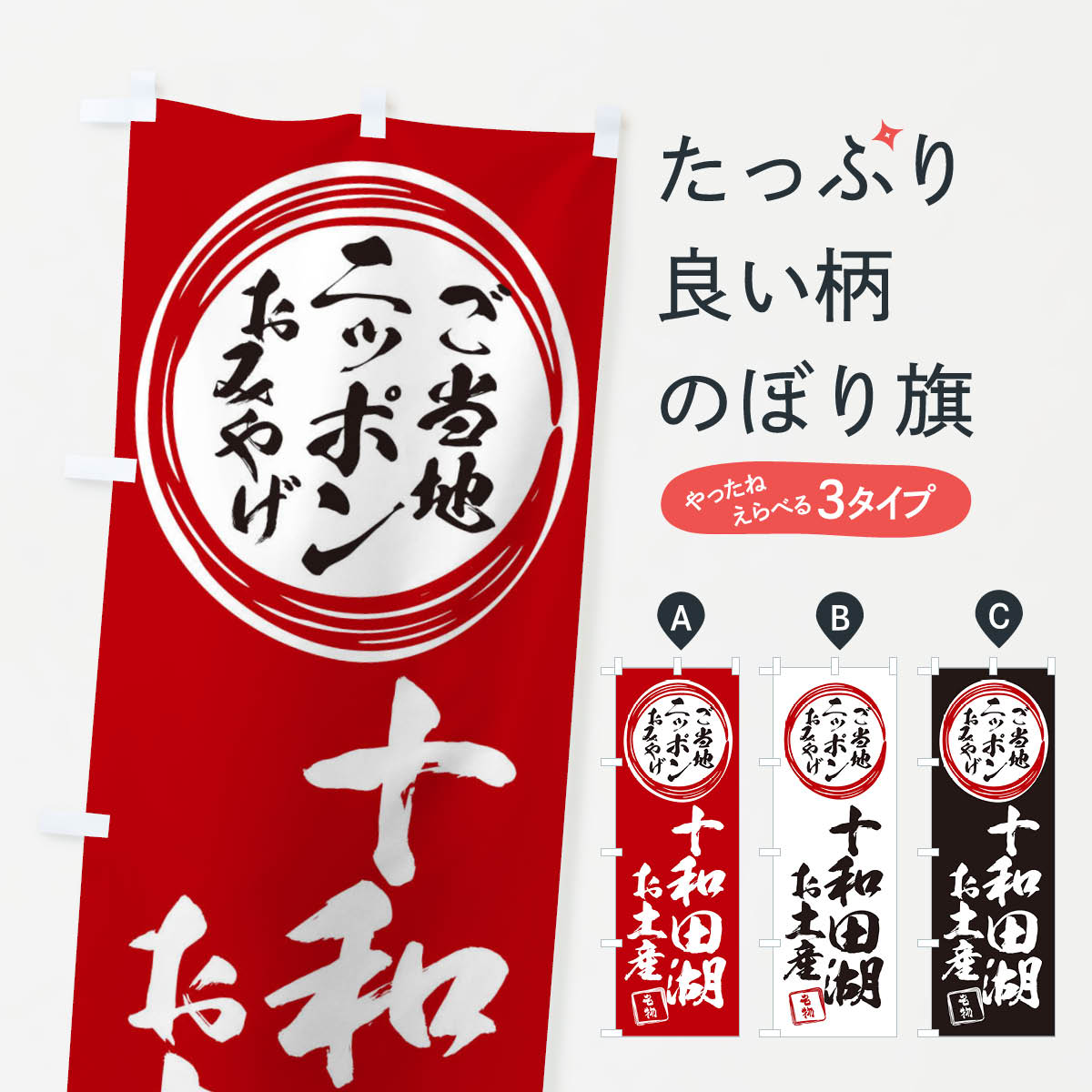 【ネコポス送料360】 のぼり旗 十和田湖・お土産のぼり X3LE 春の行事 グッズプロ 【名入れできます+1017円】