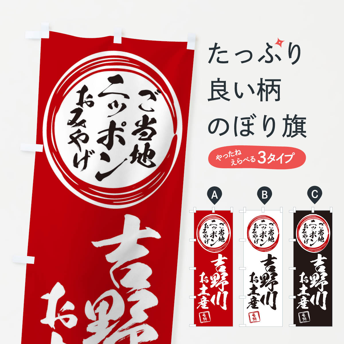 【ネコポス送料360】 のぼり旗 吉野川・お土産のぼり X3LF 春の行事 グッズプロ 【名入れできます+1017円】