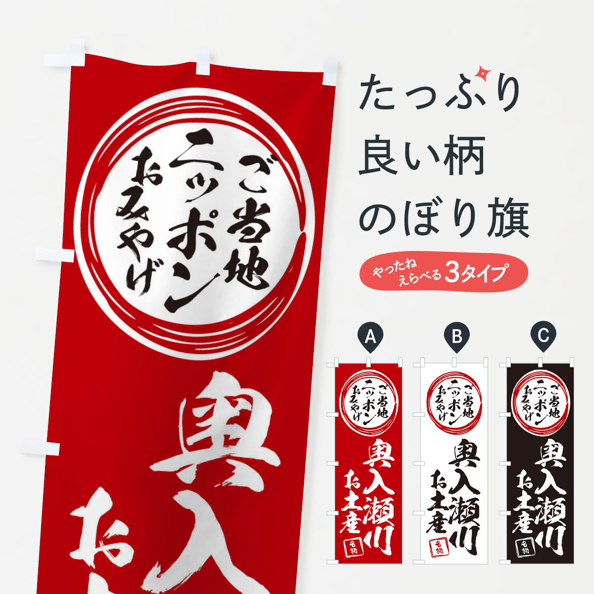 【ネコポス送料360】 のぼり旗 奥入瀬川・お土産のぼり X3L5 グッズプロ 【名入れできます+1017円】