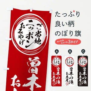 【ネコポス送料360】 のぼり旗 曽木の滝・お土産のぼり X39K グッズプロ