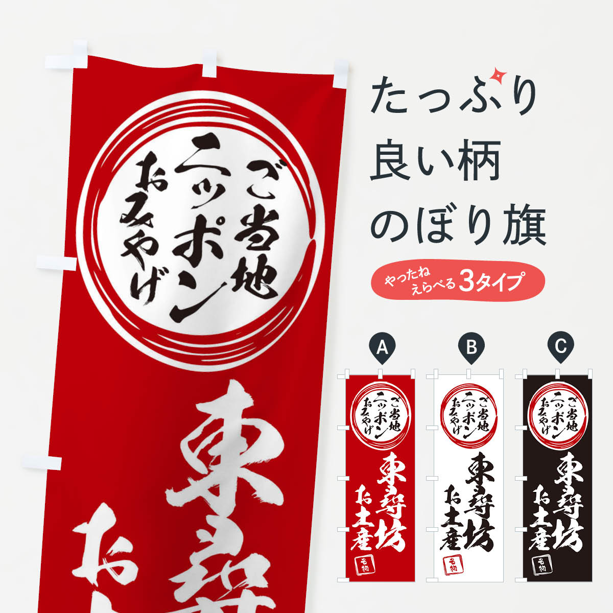 【ネコポス送料360】 のぼり旗 東尋坊・お土産のぼり X397 グッズプロ 【