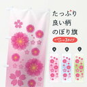 【ネコポス送料360】 のぼり旗 桜・柄のぼり X39E の柄 グッズプロ 【名入れできます+1017円】