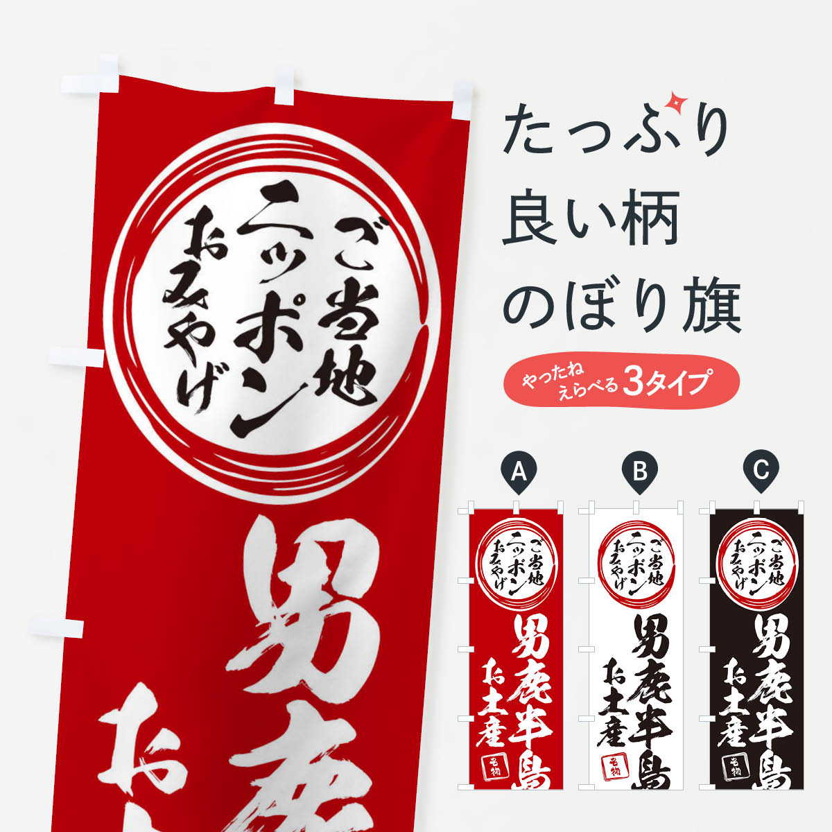 一枚一枚、職人の目で仕上げる美しいのぼり自社設備で丁寧に印刷・仕上げ。生地の目を生かした高精細プリントで、色の深みと艶やかさにこだわりました。たった1枚で店頭の空気が変わる風にはためくたび、色が“動く”。視線を集め、用件を伝え、写真にも残る。のぼり旗は手軽で扱いやすく、多くのお店で活用されています。並べるだけで統一感カラーを交互に、もしくは同色で揃えるだけでお店のトーンが整います。季節・業種ごとの入れ替えも簡単。 店舗外観の印象がガラリと変わります交互に並べて華やか、統一感UP風にはためくたびに目を引く、高発色プリント。店頭の印象づくりに最適で、入店率アップが期待できます。使う場所に“ぴったり”合わせるチチ位置・サイズ変更に対応。のぼり／横幕のセット展開もOK。店前・イベント会場・屋内外、用途に合わせて最適化します。名入れ・ロゴ入れ店舗名やロゴを入れて“自分だけののぼり”に。認知向上や予約促進に役立ちます。デザイン依頼経験豊富なデザイナーが、目的に沿って最適なデザインをご提案。メモや手描き原稿からでもOK。入稿形式いろいろ入稿のぼりは Illustrator / Photoshop / Affinity / Canva に対応。テンプレートを入手多彩なオプションチチ位置・棒袋縫い・補強縫製・フリルなど、仕様を自由に選べます。仕様・加工の詳細約88％が「また利用したい」発色のきれいさ・使いやすさで高評価。アンケートでは88.1％のお客様が再利用意向と回答。※ 当社継続アンケート（Googleフォーム／回答59件）の結果です。環境配慮のインクを採用スイスのエコテックス&reg;『ECO PASSPORT』認証インクを使用。安心と品質、そして持続可能性を両立しています。似ている他のデザインスペック印刷フルカラーダイレクト印刷重量約80g素材のぼり生地：ポンジ（テトロンポンジ）[おすすめ]丈夫で高級感のあるトロピカル生地に変更可能（裏抜け減）チチポールを通す輪。チチの色変更も可能対応ポール例：最大全長3m、直径2.2cm／2.5cmポール・注水台は別売り：スタートセット包装個別包装（PE袋）／包装時：約20×25cm横幕に変更決済時の備考欄に「横幕の画像確認希望」とご記入ください縫製四辺ヒートカット仕上げ。四辺補強縫製・棒袋縫いに対応 防炎加工＋2営業日。防炎加工・商標保護されているデザインは、権利者の許可がある場合のみ使用できます。・誤解を招く表記（例：AED非設置なのに表示など）は使用できません。・屋外向け薄手生地。寿命目安：約3?6ヶ月（使用環境により変動）。・荒天時は屋内退避で長持ち。濡れたまま放置は色ムラ・色移りの原因。・約3ヶ月ごとのデザイン更新がおすすめ。・洗濯・アイロンは可能ですが、色落ち等にご注意ください（自己責任）。場所に合わせてサイズを選べますサイズの選び方お届けの目安