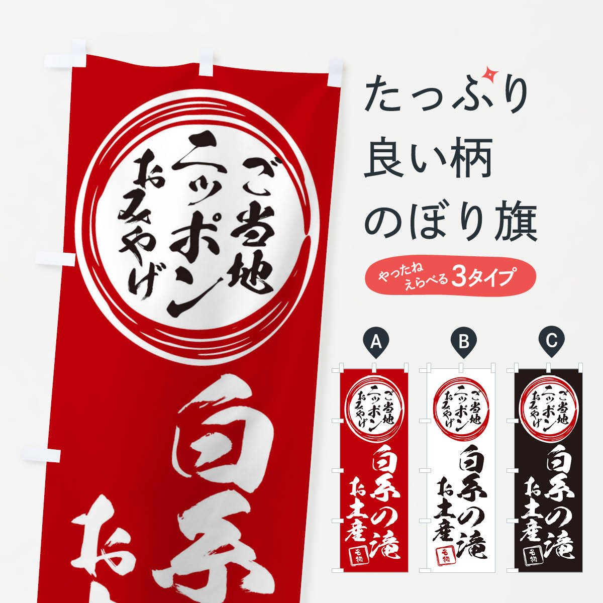 【ネコポス送料360】 のぼり旗 白糸の滝・お土産のぼり X39P グッズプロ 【名入れできます+1017円】