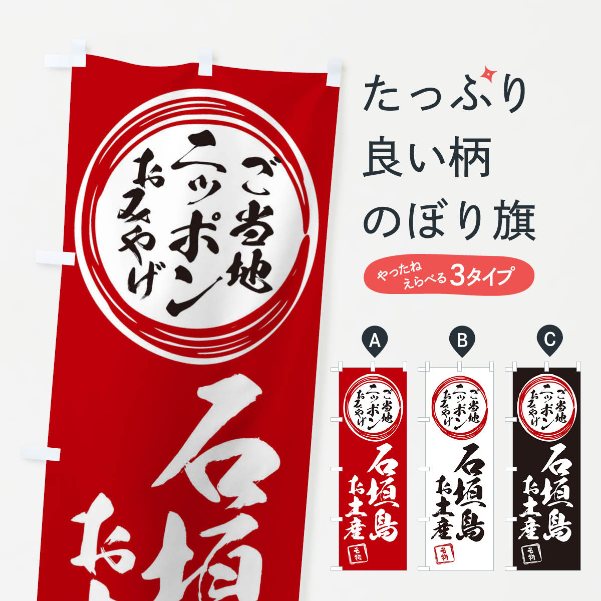 【ネコポス送料360】 のぼり旗 石垣島・お土産のぼり X39S グッズプロ 【名入れできます+1017円】
