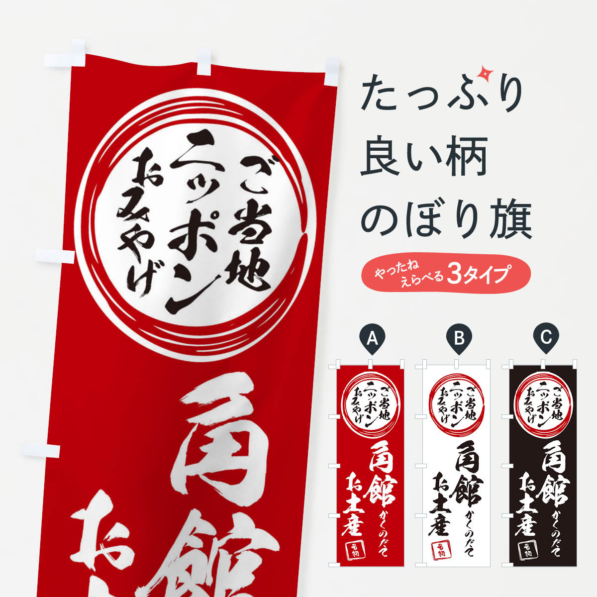 【ネコポス送料360】 のぼり旗 角館・かくのだて・お土産のぼり X3PE グッズプロ 【名入れできます+1017円】