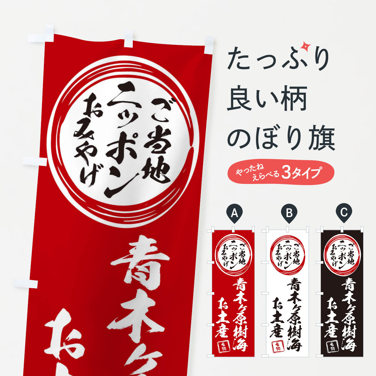 【ネコポス送料360】 のぼり旗 青木ヶ原樹海・お土産のぼり X3PN グッズプロ 【名入れできます+1017円】