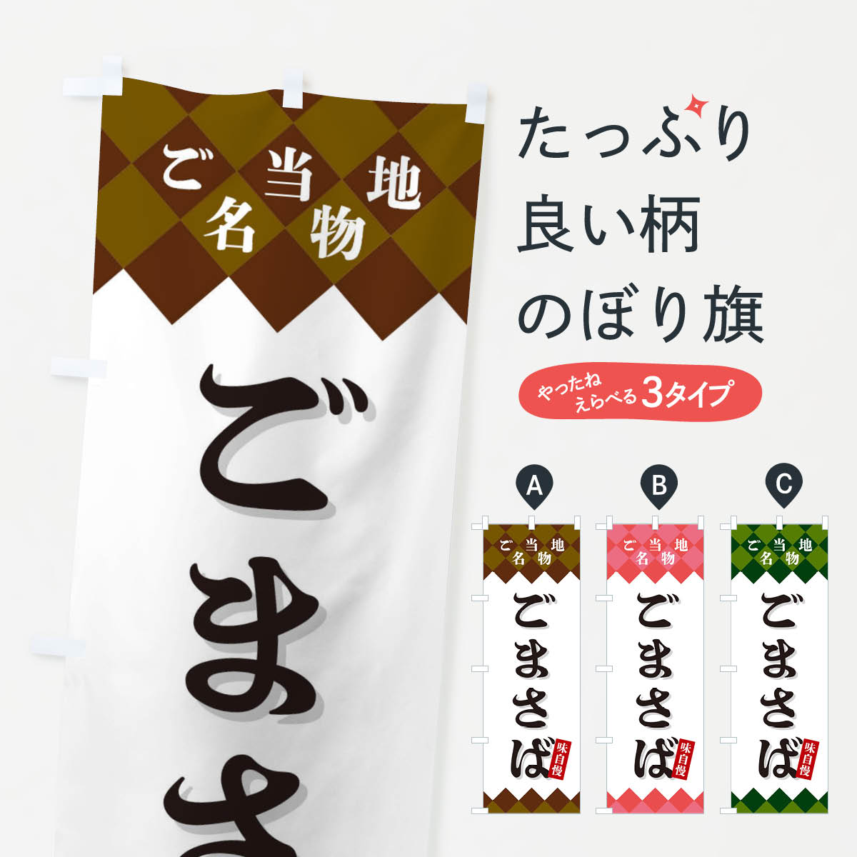 【ネコポス送料360】 のぼり旗 ごまさば・ご当地名物のぼり X3SK 魚介料理 グッズプロ 【名入れできま..