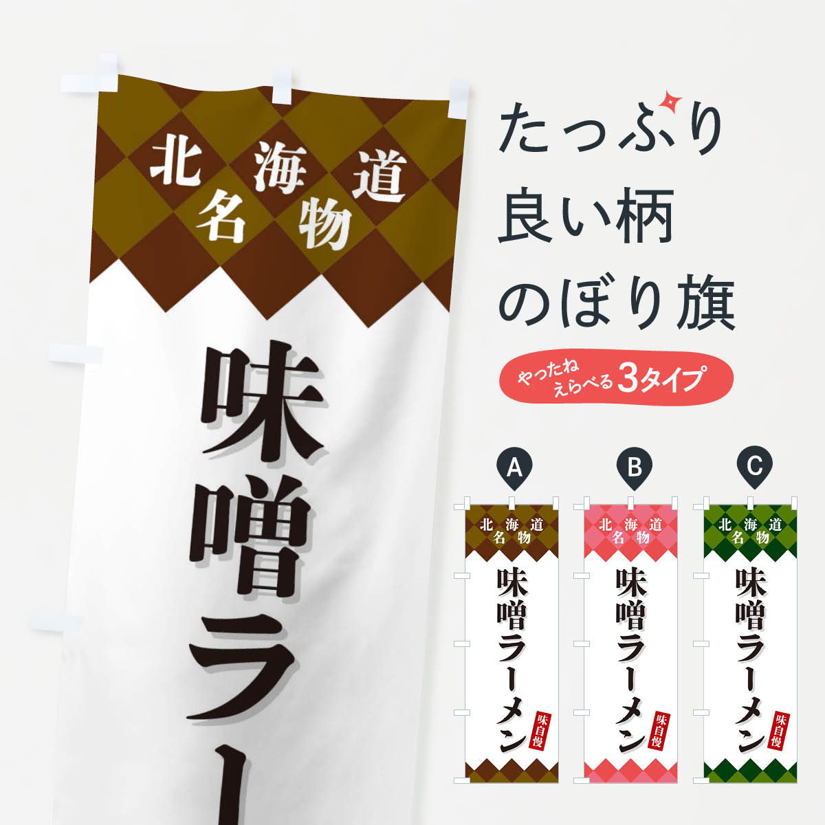 樂天商城 - 【ネコポス送料360】 のぼり旗 味噌ラーメン・北海道名物のぼり X3S9 グッズプロ 【名入れできます+1017円】
