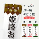 【ネコポス送料360】 のぼり旗 姫路おでん・ご当地名物のぼり X3SS グッズプロ 【名入れできます+1017円】