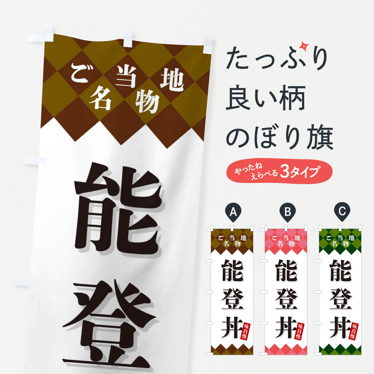 【ネコポス送料360】 のぼり旗 能登丼・ご当地名物のぼり X3U3 丼もの グッズプロ ...