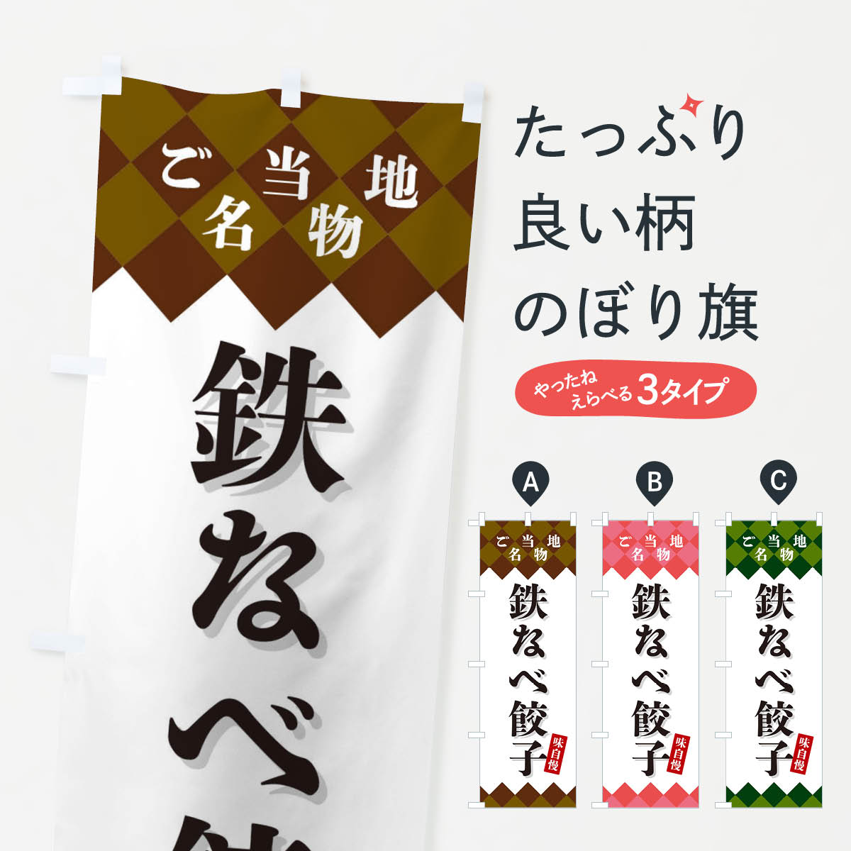 グッズプロののぼり旗は「節約じょうずのぼり」から「セレブのぼり」まで細かく調整できちゃいます。のぼり旗にひと味加えて特別仕様に一部を変えたい店名、社名を入れたいもっと大きくしたい丈夫にしたい長持ちさせたい防炎加工両面別柄にしたい飾り方も選べます壁に吊るしたい全面柄で目立ちたい紐で吊りたいピンと張りたいチチ色を変えたいちょっとおしゃれに看板のようにしたい餃子・ギョーザのぼり旗、他にもあります。【ネコポス送料360】 のぼり旗 鉄なべ餃子・ご当地名物のぼり X3UA 餃子・ギョーザ内容・記載の文字鉄なべ餃子・ご当地名物印刷自社生産 フルカラーダイレクト印刷またはシルク印刷デザイン【A】【B】【C】からお選びください。※モニターの発色によって実際のものと色が異なる場合があります。名入れ、デザイン変更（セミオーダー）などのデザイン変更が気楽にできます。以下から別途お求めください。サイズサイズの詳細については上の説明画像を御覧ください。ジャンボにしたいのぼり重量約80g素材のぼり生地：ポンジ（テトロンポンジ）一般的なのぼり旗の生地通常の薄いのぼり生地より裏抜けが減りますがとてもファンが多い良い生地です。おすすめA1ポスター：光沢紙（コート紙）チチチチとはのぼり旗にポールを通す輪っかのことです。のぼり旗が裏返ってしまうことが多い場合は右チチを試してみてください。季節により風向きが変わる場合もあります。チチの色変え※吊り下げ旗をご希望の場合はチチ無しを選択してください対応のぼりポール一般的なポールで使用できます。ポールサイズ例：最大全長3m、直径2.2cmまたは2.5cm※ポールは別売りです ポール3mのぼり包装1枚ずつ個別包装　PE袋（ポリエチレン）包装時サイズ：約20x25cm横幕に変更横幕の画像確認をご希望の場合は、決済時の備考欄に デザイン確認希望 とお書き下さい。※横幕をご希望でチチの選択がない場合は上のみのチチとなります。ご注意下さい。のぼり補強縫製見た目の美しい四辺ヒートカット仕様。ハトメ加工をご希望の場合はこちらから別途必要枚数分お求め下さい。三辺補強縫製 四辺補強縫製 棒袋縫い加工のぼり防炎加工特殊な加工のため制作にプラス2日ほどいただきます。防炎にしたい・商標権により保護されている単語ののぼり旗は、使用者が該当の商標の使用を認められている場合に限り設置できます。・設置により誤解が生じる可能性のある場合は使用できません。（使用不可な例 : AEDがないのにAEDのぼりを設置）・裏からもくっきり見せるため、風にはためくために開発された、とても薄い生地で出来ています。・屋外の使用は色あせや裁断面のほつれなどの寿命は3ヶ月〜6ヶ月です。※使用状況により異なり、屋内なら何年も持ったりします。・雨風が強い日に表に出すと寿命が縮まります。・濡れても大丈夫ですが、中途半端に濡れた状態でしまうと濡れた場所と乾いている場所に色ムラが出来る場合があります。・濡れた状態で壁などに長時間触れていると色移りをすることがあります。・通行人の目がなれる頃（3ヶ月程度）で違う色やデザインに替えるなどのローテーションをすると効果的です。・特別な事情がない限り夜間は店内にしまうなどの対応が望ましいです。・洗濯やアイロン可能ですが、扱い方により寿命に影響が出る場合があります。※オススメはしません自己責任でお願いいたします。色落ち、色移りにご注意ください。商品コード : X3UA問い合わせ時にグッズプロ楽天市場店であることと、商品コードをお伝え頂きますとスムーズです。改造・加工など、決済備考欄で商品を指定する場合は上の商品コードをお書きください。ABC【ネコポス送料360】 のぼり旗 鉄なべ餃子・ご当地名物のぼり X3UA 餃子・ギョーザ 安心ののぼり旗ブランド 「グッズプロ」が制作する、おしゃれですばらしい発色ののぼり旗。デザインを3色展開することで、カラフルに揃えたり、2色を交互にポンポンと並べて楽しさを演出できます。文字を変えたり、名入れをしたりすることで、既製品とは一味違う特別なのぼり旗にできます。 裏面の発色にもこだわった美しいのぼり旗です。のぼり旗にとって裏抜け（裏側に印刷内容が透ける）はとても重要なポイント。通常のぼり旗は表面のみの印刷のため、風で向きが変わったときや、お客様との位置関係によっては裏面になってしまう場合があります。そこで、当店ののぼり旗は表裏の見え方に差が出ないように裏抜けにこだわりました。裏抜けの美しいのグッズプロののぼり旗は裏面になってもデザインが透けて文字や写真がバッチリ見えます。裏抜けが悪いと裏面が白っぽく、色あせて見えてしまいズボラな印象に。また視認性が悪く文字が読み取りにくいなどマイナスイメージに繋がります。場所に合わせてサイズを変えられます。サイズの選び方を見るいろんなところで使ってほしいから、追加料金は必要ありません。裏抜けの美しいグッズプロののぼり旗でも、風でいつも裏返しでは台無しです。チチの位置を変えて風向きに沿って設置出来ます。横幕はのぼり旗と同じデザインで作ることができるので統一感もアップします。場所に合わせてサイズを変えられます。サイズの選び方を見るミニのぼりも立て方いろいろ。似ている他のデザインポテトも一緒にいかがですか？（AIが選んだ関連のありそうなカテゴリ）お届けの目安のぼり旗は受注生産品のため、制作を開始してから3営業日後※の発送となります。※加工内容によって制作時間がのびる場合があります。送料全国一律のポスト投函便対応可能商品 ポールやタンクなどポスト投函便不可の商品を同梱の場合は宅配便を選択してください。ポスト投函便で送れない商品と購入された場合は送料を宅配便に変更して発送いたします。 配送、送料についてポール・注水台は別売りです買い替えなどにも対応できるようポール・注水台は別売り商品になります。はじめての方はスタートセットがオススメです。ポール3mポール台 16L注水台スタートセット