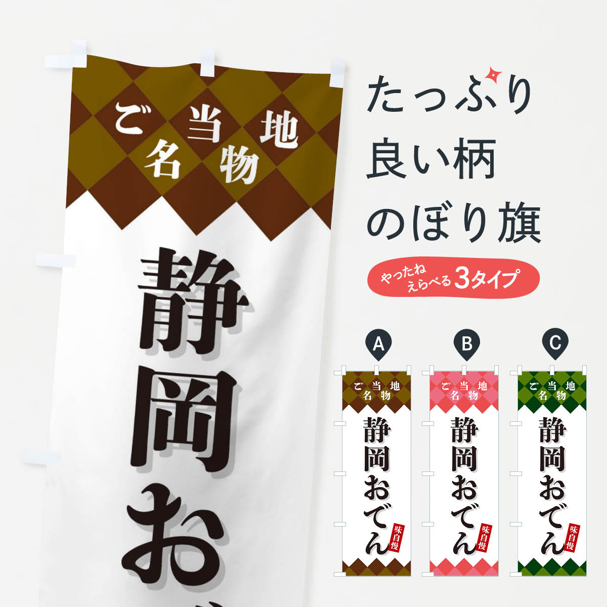 グッズプロののぼり旗は「節約じょうずのぼり」から「セレブのぼり」まで細かく調整できちゃいます。のぼり旗にひと味加えて特別仕様に一部を変えたい店名、社名を入れたいもっと大きくしたい丈夫にしたい長持ちさせたい防炎加工両面別柄にしたい飾り方も選べ...