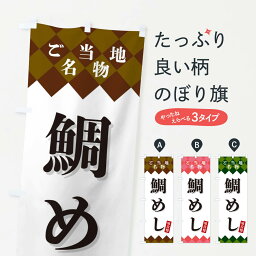 【ネコポス送料360】 のぼり旗 鯛めし・ご当地名物のぼり X3UC 炊き込み・釜飯 グッズプロ