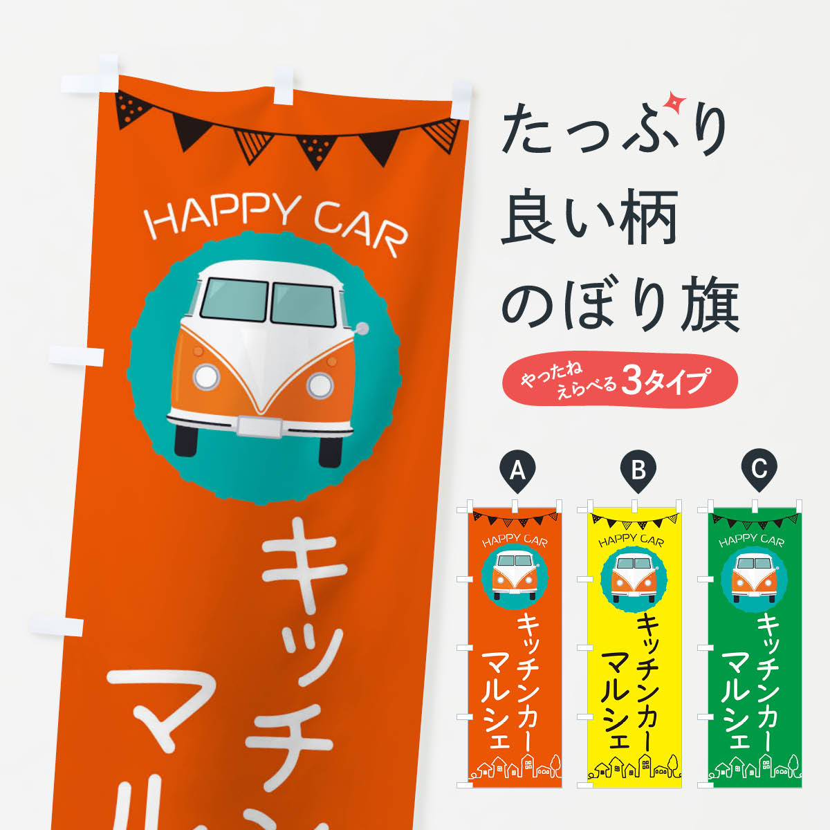 【ネコポス送料360】 のぼり旗 キッチンカーマルシェのぼり X3UL テイクアウト・お持帰り グッズプロ 【名入れできます+1017円】