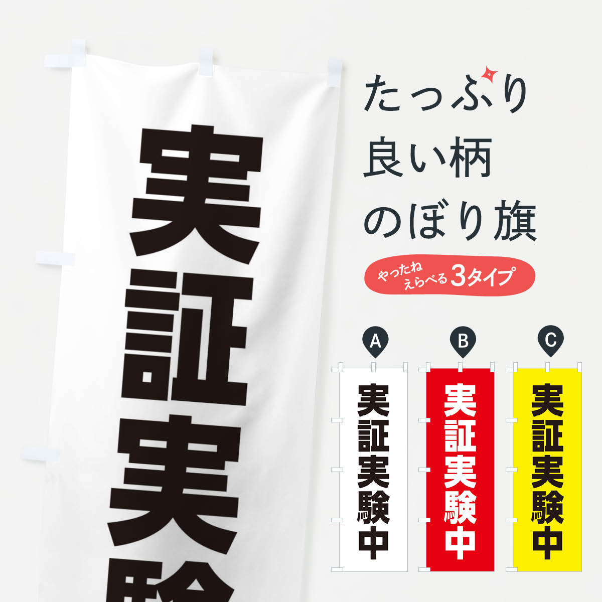 【ネコポス送料360】 のぼり旗 実証実験中のぼり X3UR 作業中 グッズプロ