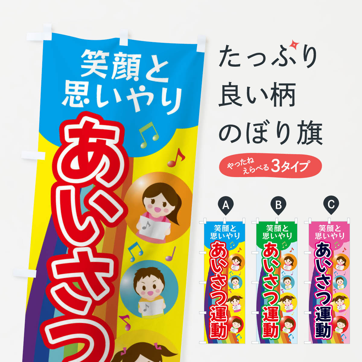 【ネコポス送料360】 のぼり旗 あいさつ運動のぼり XUE1 社会 グッズプロ