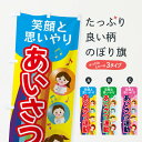 【ネコポス送料360】 のぼり旗 あいさつ運動のぼり XUE1 社会 グッズプロ 【名入れできます】