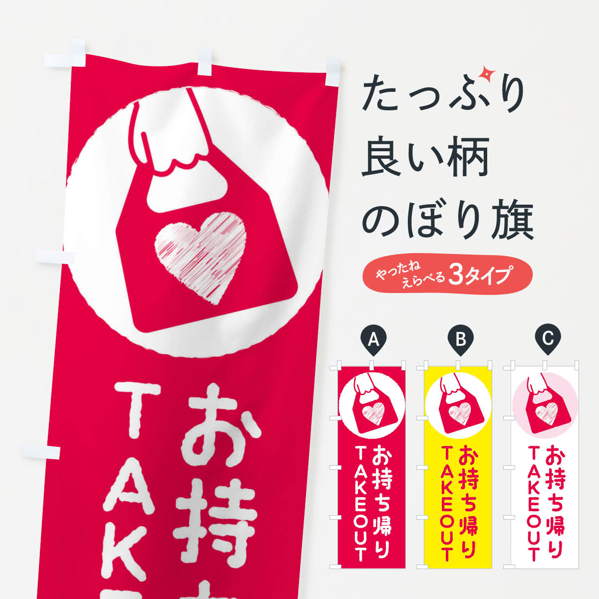 【ネコポス送料360】 のぼり旗 テイクアウト・お持ち帰りのぼり XUEH テイクアウト・お持帰り グッズプロ 【名入れできます+1017円】