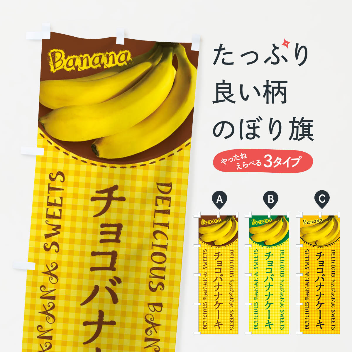 【ネコポス送料360】 のぼり旗 チョコバナナケーキ 写真 チェック柄のぼり XU3Y グッズプロ