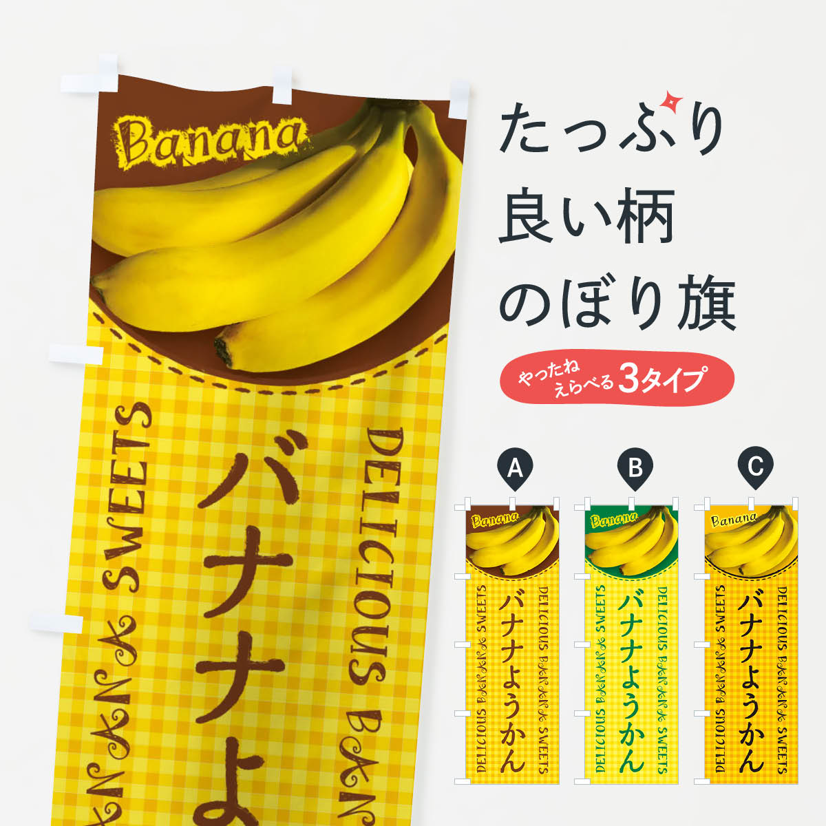 【ネコポス送料360】 のぼり旗 バナナようかん・写真・チェック柄のぼり XU33 羊羹・寒天 グッズプロ 【名入れできます+1017円】