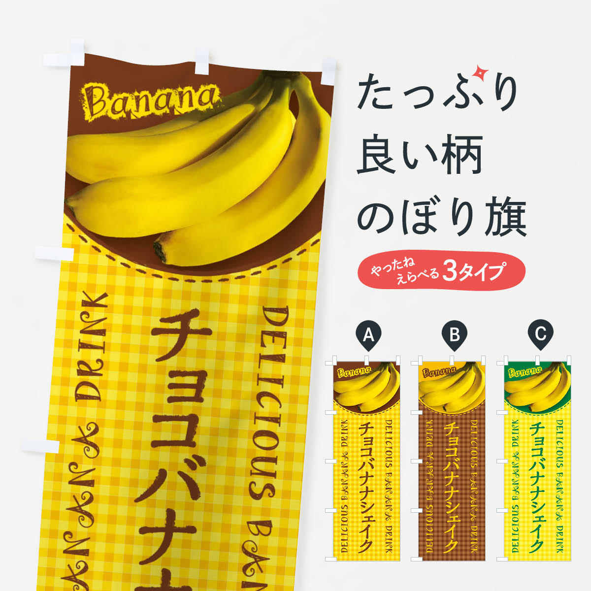 【ネコポス送料360】 のぼり旗 チョコバナナシェイク 写真 チェック柄のぼり XUFN フローズン スムージー グッズプロ 【名入れできます 1017円】