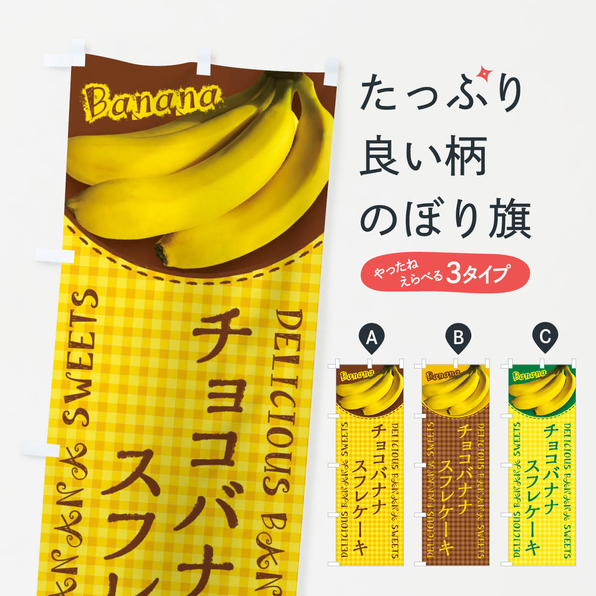 Rakuten - 【ネコポス送料360】 のぼり旗 チョコバナナスフレケーキ・写真・チェック柄のぼり XUFW グッズプロ 【名入れできます+1017円】