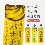 【ネコポス送料360】 のぼり旗 バナナ饅頭・写真・チェック柄のぼり XU48 饅頭・蒸し菓子 グッズプロ