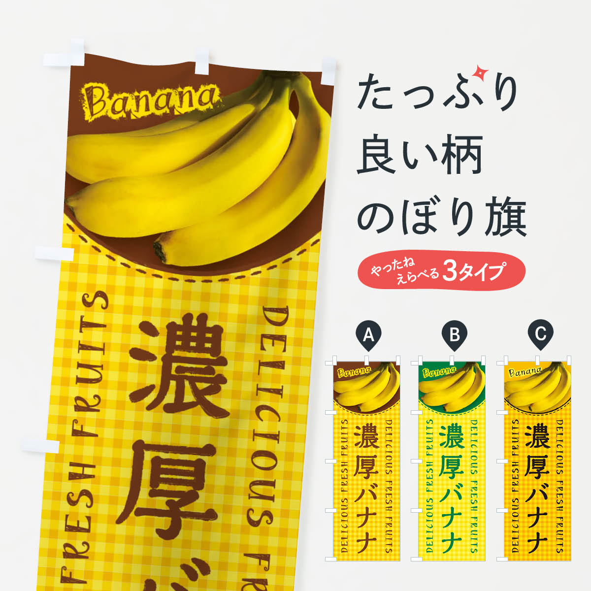【ネコポス送料360】 のぼり旗 濃厚バナナ 写真 チェック柄のぼり XU4P 果物 グッズプロ 【名入れできます 1017円】