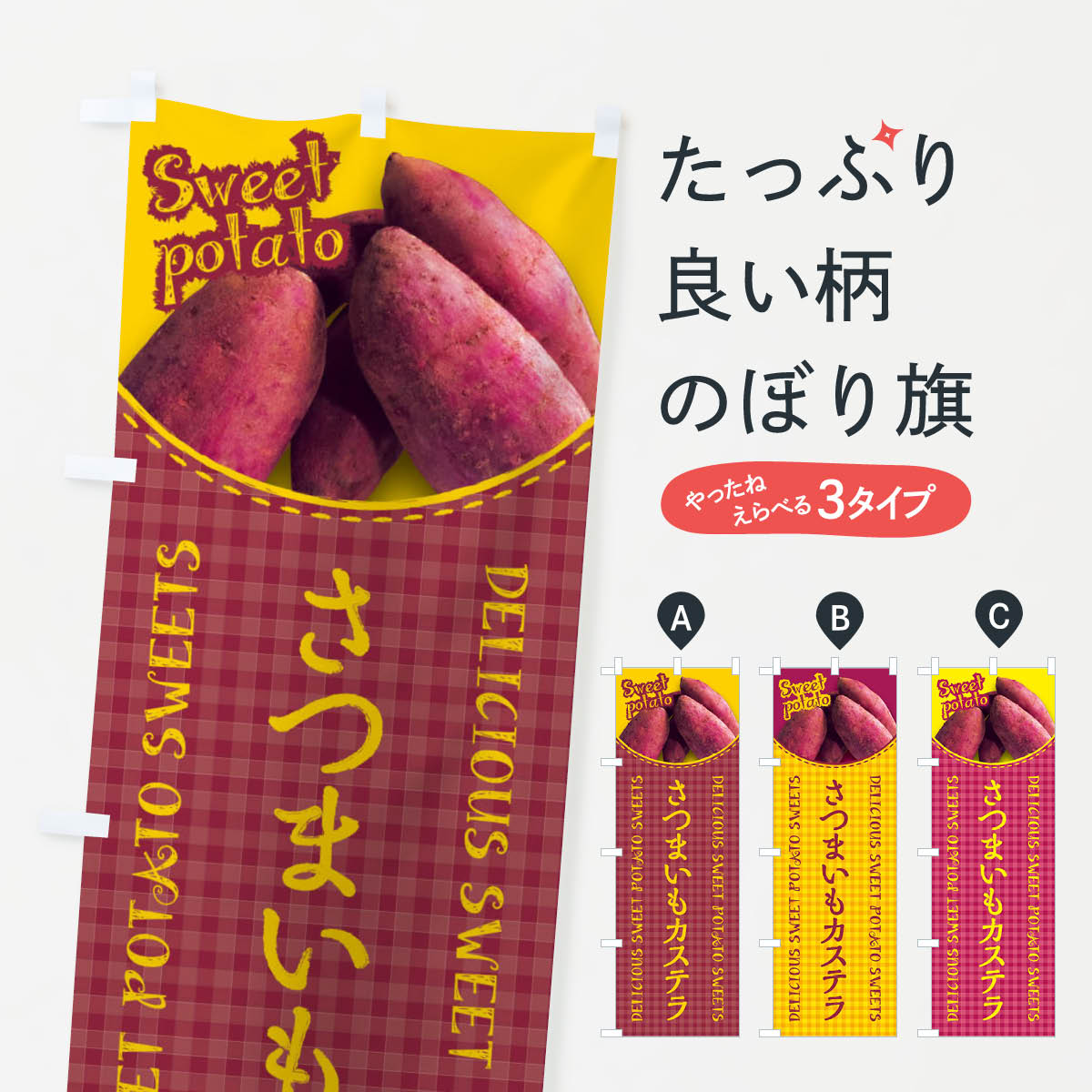 樂天商城 - 【ネコポス送料360】 のぼり旗 さつまいもカステラ・写真・チェック柄のぼり XU4S 焼き菓子 グッズプロ 【名入れできます+1017円】