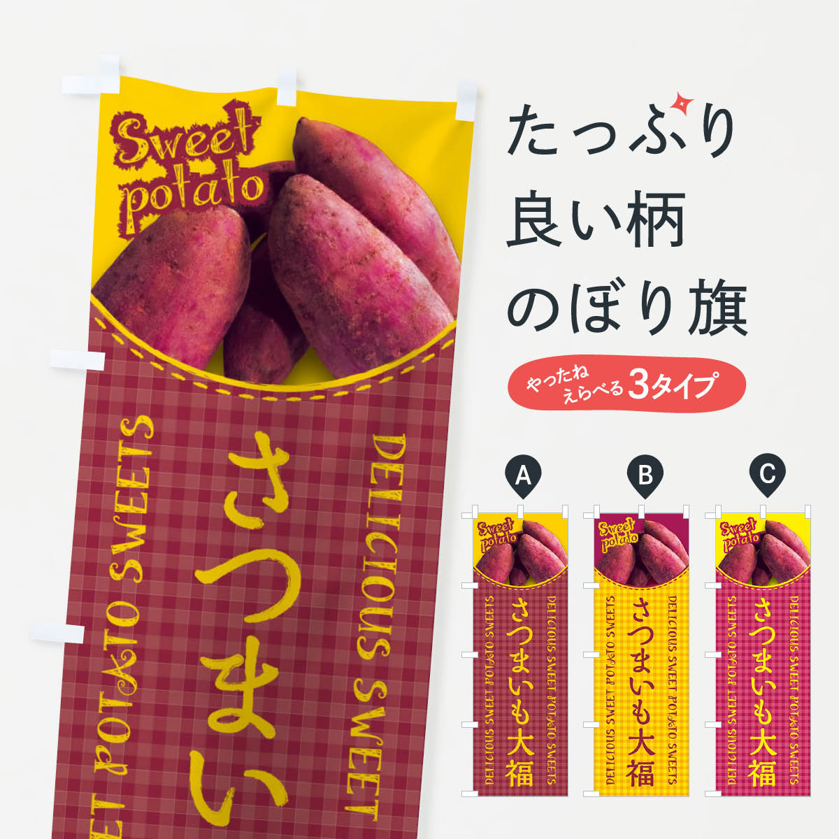 【ネコポス送料360】 のぼり旗 さつまいも大福・写真・チェック柄のぼり XUGC 大福・大福餅 グッズプロ 【名入れできます+1017円】