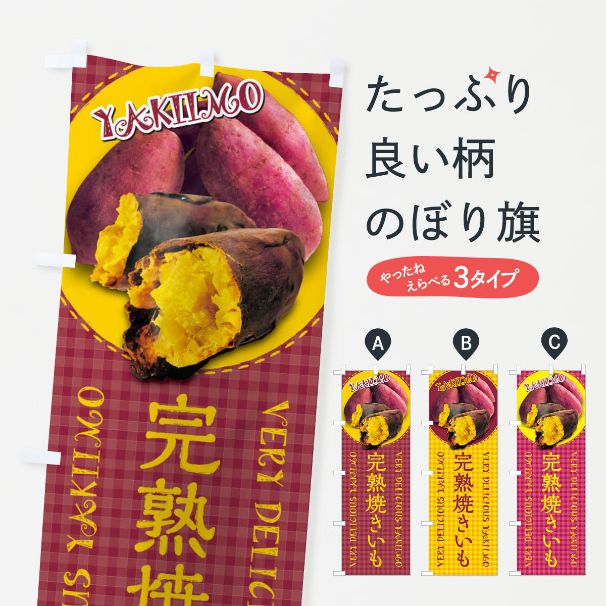 【全国送料360円】 のぼり旗 完熟焼きいも・焼き芋・さつまいも・写真・チェック柄...