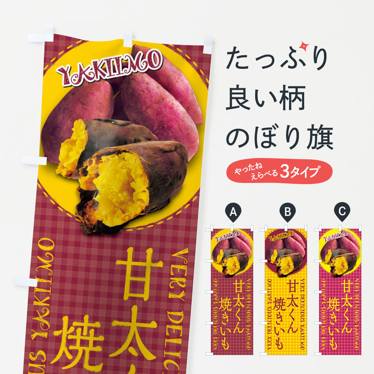 一枚一枚、職人の目で仕上げる美しいのぼり自社設備で丁寧に印刷・仕上げ。生地の目を生かした高精細プリントで、色の深みと艶やかさにこだわりました。たった1枚で店頭の空気が変わる風にはためくたび、色が“動く”。視線を集め、用件を伝え、写真にも残る。のぼり旗は手軽で扱いやすく、多くのお店で活用されています。並べるだけで統一感カラーを交互に、もしくは同色で揃えるだけでお店のトーンが整います。季節・業種ごとの入れ替えも簡単。 店舗外観の印象がガラリと変わります交互に並べて華やか、統一感UP風にはためくたびに目を引く、高発色プリント。店頭の印象づくりに最適で、入店率アップが期待できます。使う場所に“ぴったり”合わせるチチ位置・サイズ変更に対応。のぼり／横幕のセット展開もOK。店前・イベント会場・屋内外、用途に合わせて最適化します。名入れ・ロゴ入れ店舗名やロゴを入れて“自分だけののぼり”に。認知向上や予約促進に役立ちます。デザイン依頼経験豊富なデザイナーが、目的に沿って最適なデザインをご提案。メモや手描き原稿からでもOK。入稿形式いろいろ入稿のぼりは Illustrator / Photoshop / Affinity / Canva に対応。テンプレートを入手多彩なオプションチチ位置・棒袋縫い・補強縫製・フリルなど、仕様を自由に選べます。仕様・加工の詳細約88％が「また利用したい」発色のきれいさ・使いやすさで高評価。アンケートでは88.1％のお客様が再利用意向と回答。※ 当社継続アンケート（Googleフォーム／回答59件）の結果です。環境配慮のインクを採用スイスのエコテックス&reg;『ECO PASSPORT』認証インクを使用。安心と品質、そして持続可能性を両立しています。似ている他のデザインスペック印刷フルカラーダイレクト印刷重量約80g素材のぼり生地：ポンジ（テトロンポンジ）[おすすめ]丈夫で高級感のあるトロピカル生地に変更可能（裏抜け減）チチポールを通す輪。チチの色変更も可能対応ポール例：最大全長3m、直径2.2cm／2.5cmポール・注水台は別売り：スタートセット包装個別包装（PE袋）／包装時：約20×25cm横幕に変更決済時の備考欄に「横幕の画像確認希望」とご記入ください縫製四辺ヒートカット仕上げ。四辺補強縫製・棒袋縫いに対応 防炎加工＋2営業日。防炎加工・商標保護されているデザインは、権利者の許可がある場合のみ使用できます。・誤解を招く表記（例：AED非設置なのに表示など）は使用できません。・屋外向け薄手生地。寿命目安：約3?6ヶ月（使用環境により変動）。・荒天時は屋内退避で長持ち。濡れたまま放置は色ムラ・色移りの原因。・約3ヶ月ごとのデザイン更新がおすすめ。・洗濯・アイロンは可能ですが、色落ち等にご注意ください（自己責任）。場所に合わせてサイズを選べますサイズの選び方お届けの目安