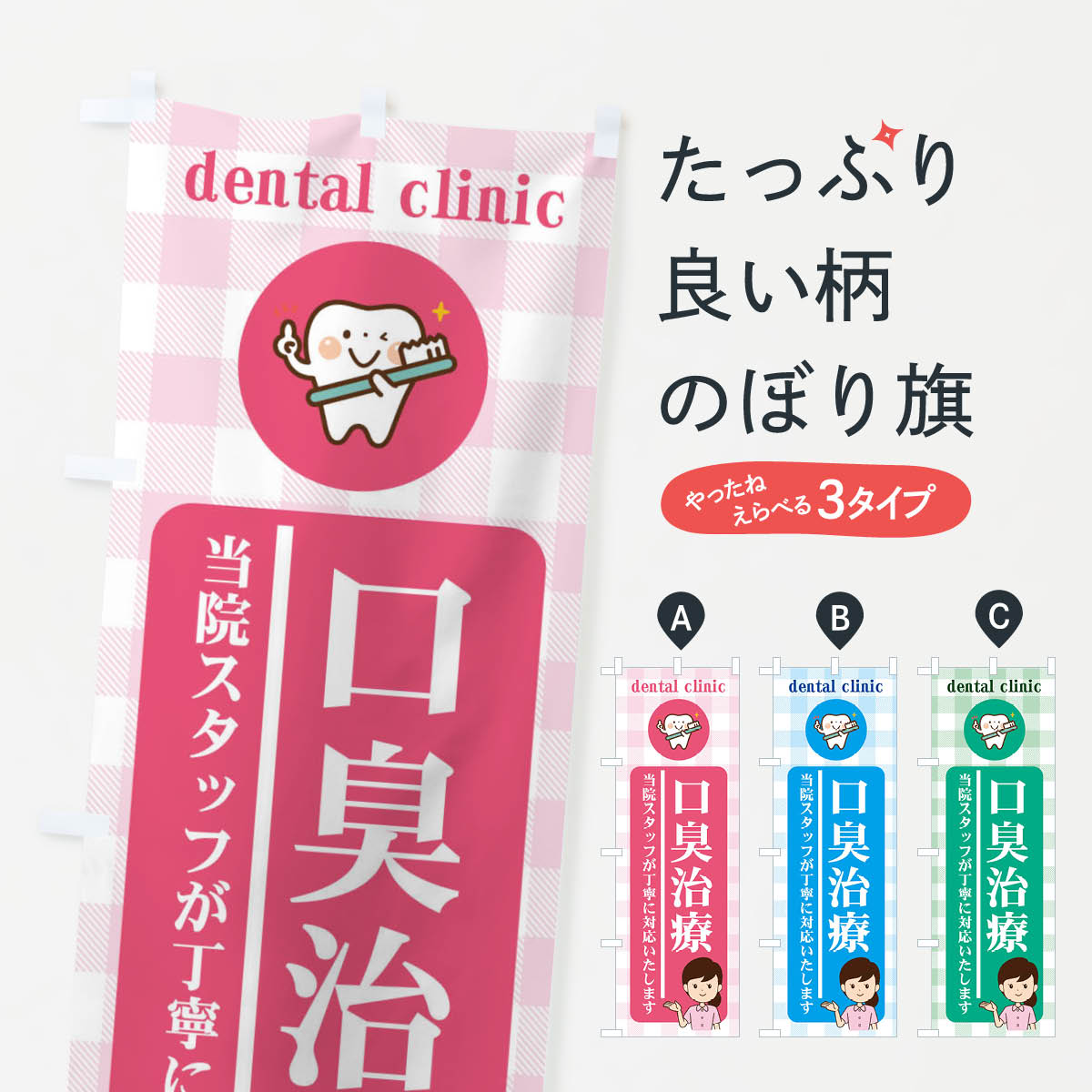 【ネコポス送料360】 のぼり旗 口臭治療・デンタルクリニック・歯科医院・歯医者のぼり XUH5 グッズプロ 【名入れできます+1017円】