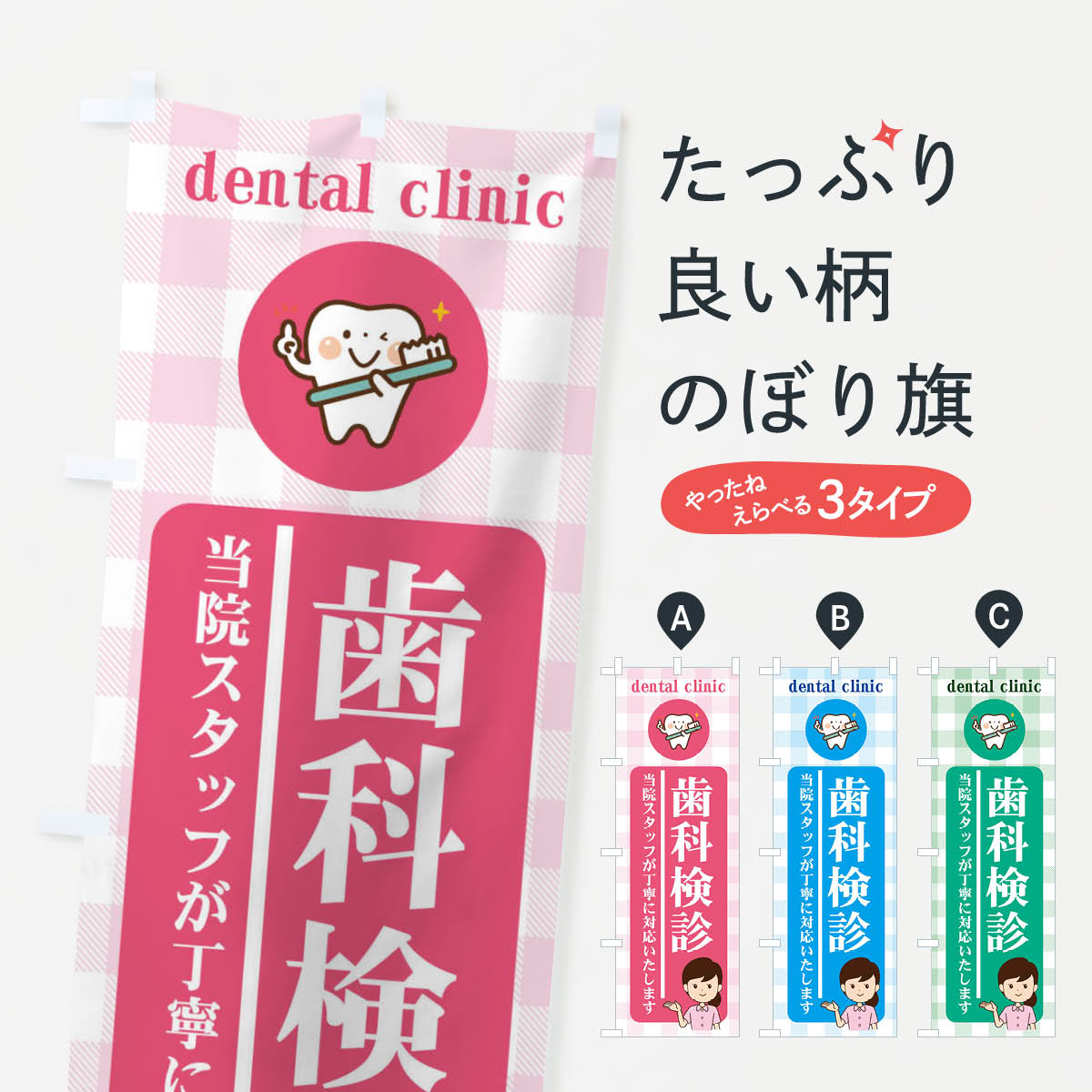 【ネコポス送料360】 のぼり旗 歯科検診・デンタルクリニック・歯科医院・歯医者のぼり XUHP グッズプロのサムネイル