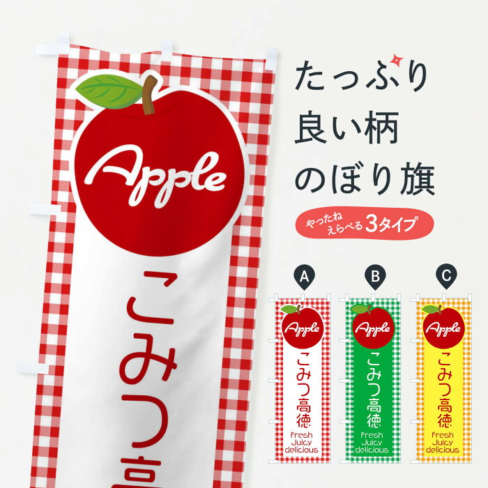 【ネコポス送料360】 のぼり旗 こみつ高徳・りんご・林檎のぼり XU6W