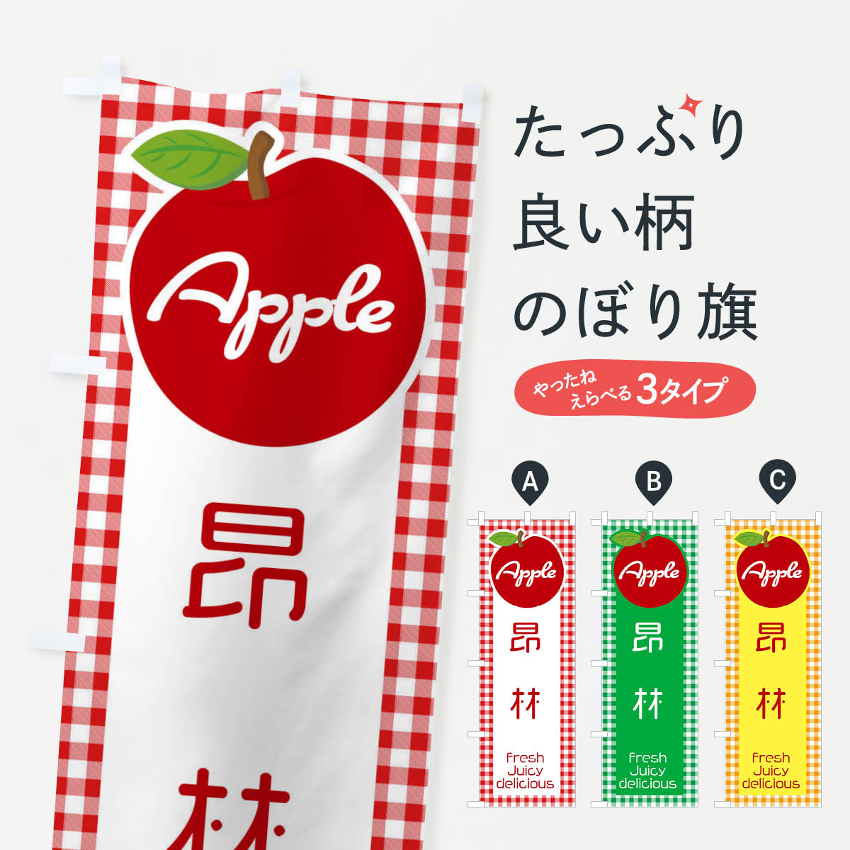 【ネコポス送料360】 のぼり旗 昂林・りんご・林檎のぼり XUXU グッズプロ 【名入れできます+1017円】