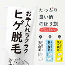 【ネコポス送料360】 のぼり旗 ひげ脱毛・メンズ脱毛のぼり XUJ5 グッズプロ 【名入れできます+1017円】