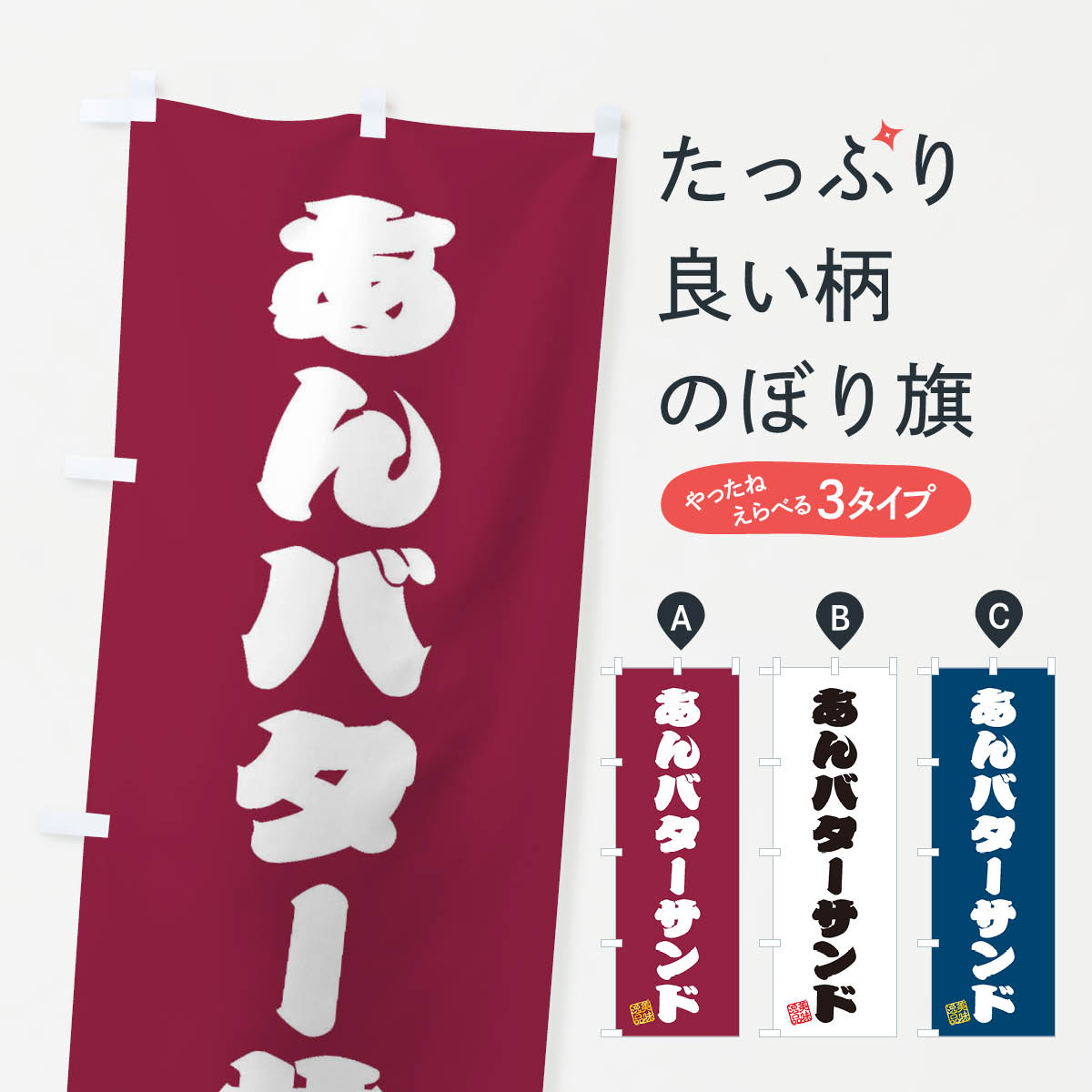 【ネコポス送料360】 のぼり旗 あんバターサンドのぼり XULG グッズプロ 【名入れできます+1017円】