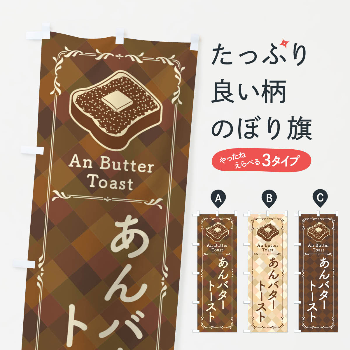 Streamer - 【ネコポス送料360】 のぼり旗 あんバタートースト・イラストのぼり XU91 パン各種 グッズプロ 【名入れできます+1017円】