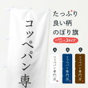 【ネコポス送料360】 のぼり旗 コッペパン専門店のぼり XU9P パン各種 グッズプロ