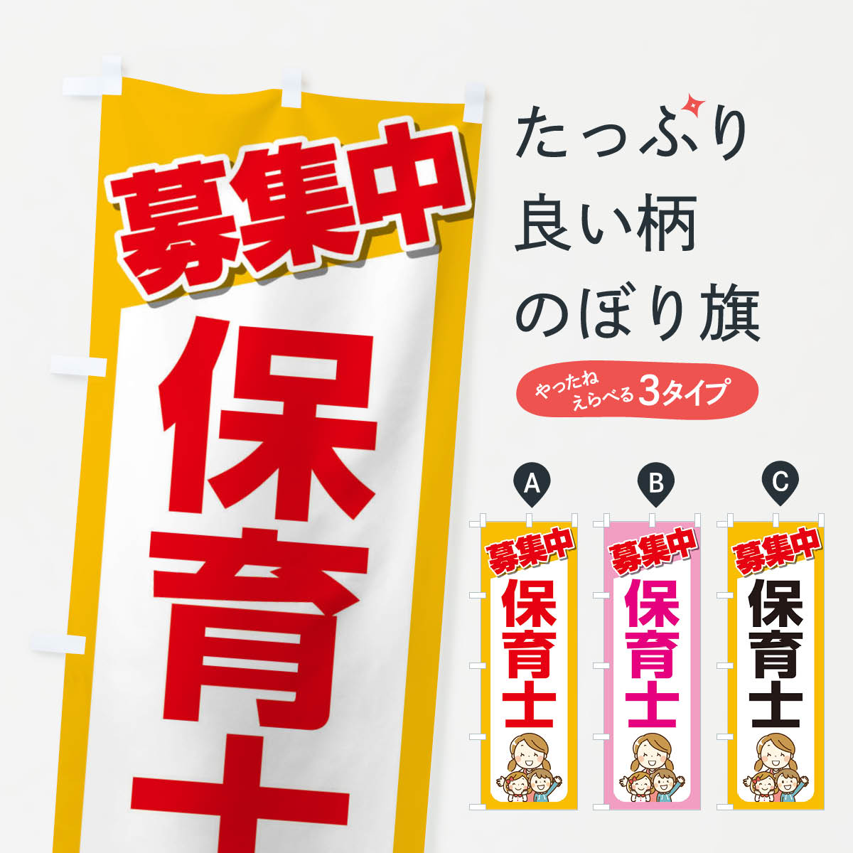 【ネコポス送料360】 のぼり旗 募集・保育士・急募・求人のぼり XUPJ 従業員・社員募集 グッズプロ 【..