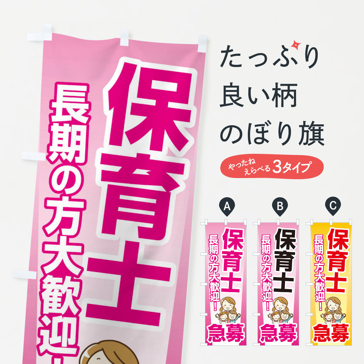 【ネコポス送料360】 のぼり旗 募集・保育士・急募・求人のぼり XUP8 従業員・社員募集 グッズプロ 【..