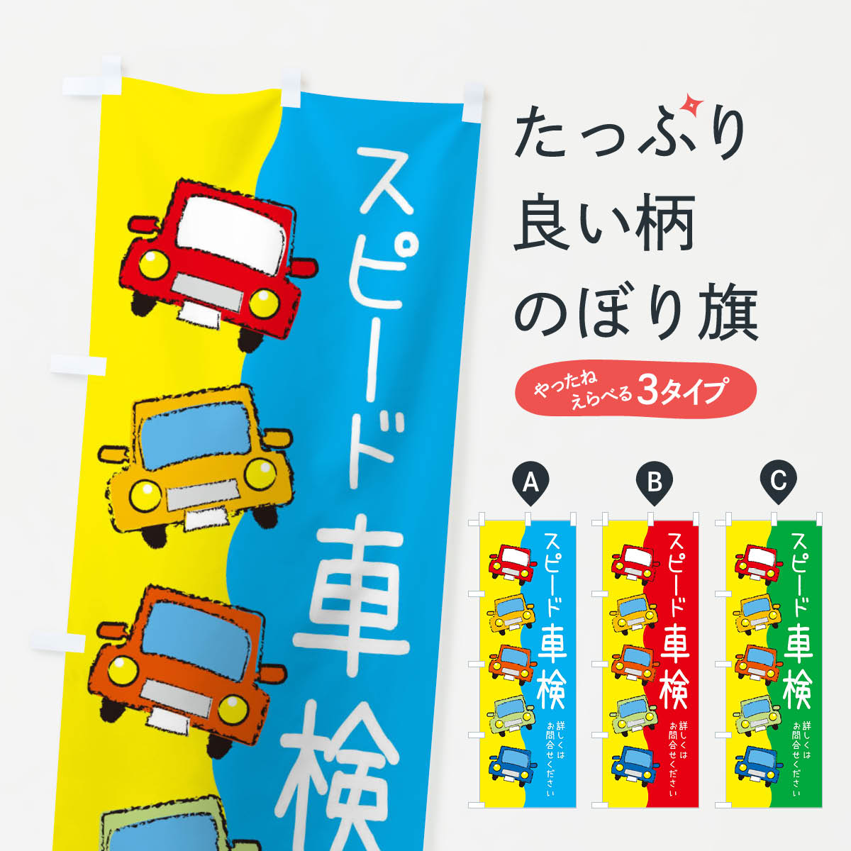 【ネコポス送料360】 のぼり旗 車検 車のぼり XUSE グッズプロ