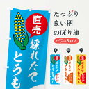 楽天グッズプロ【ネコポス送料360】 のぼり旗 とうもろこし・野菜のぼり XUSJ 穀物 グッズプロ