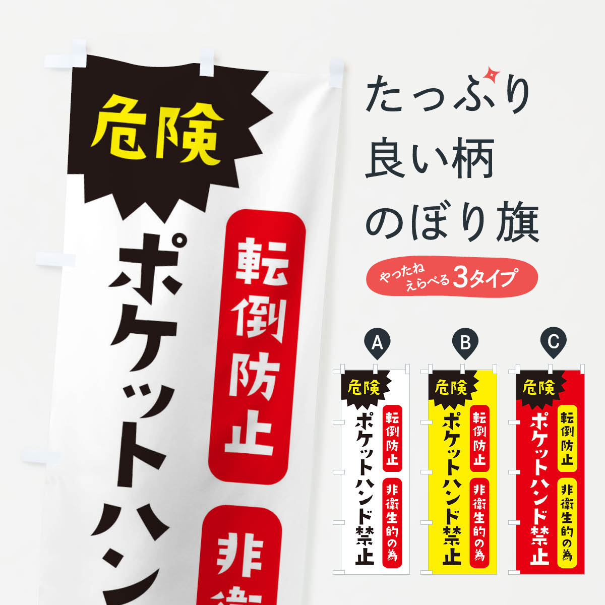 【ネコポス送料360】 のぼり旗 ポケットハンド禁止・転倒防止の為・非衛生的の為のぼり XUU3 社会 グッズプロ 【名入れできます+1017円】